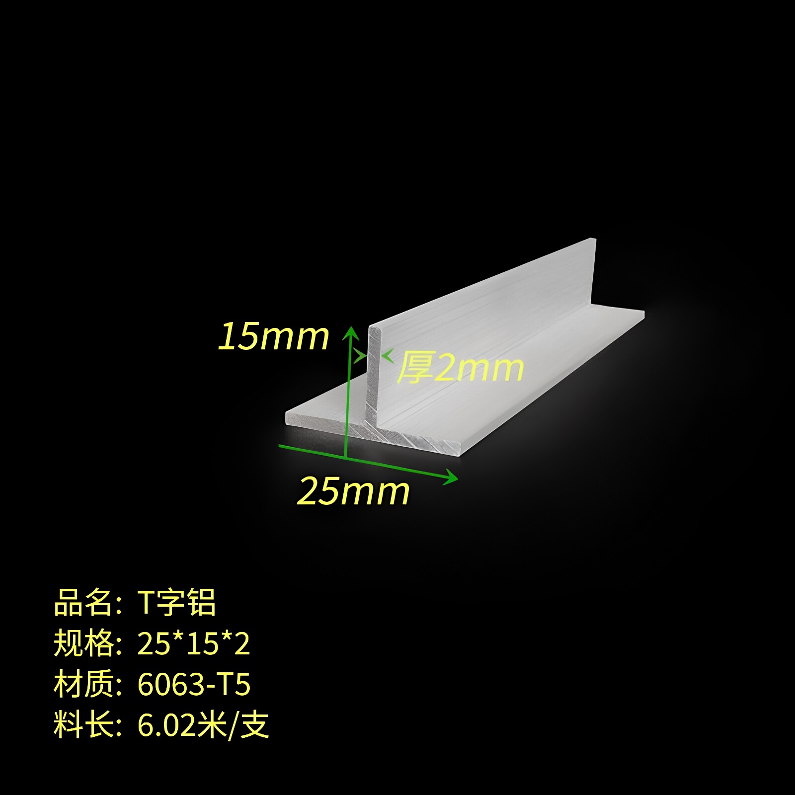 T型铝材25X15X2mm丁字铝 T型龙骨 T字型铝合金型材 收口条 现货