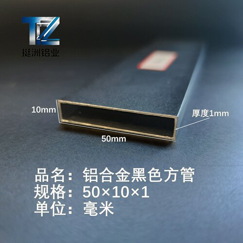 铝合金方管黑色铝方管50×10×1铝方通铝扁通铝材铝方管铝合金矩