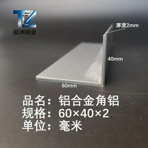 角铝L型铝材60*40*2直角铝合金角铁角码包边三角不等边L型铝条