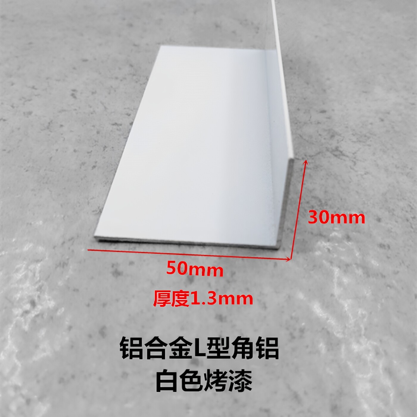 白色烤漆铝合金角铝 50*30*1.3mm L型直角包边护角条 收边装饰压