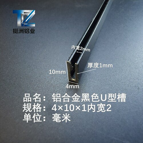U型铝槽黑色U型铝槽4*10*1内槽2铝合金u形槽包边条玻璃固定u型