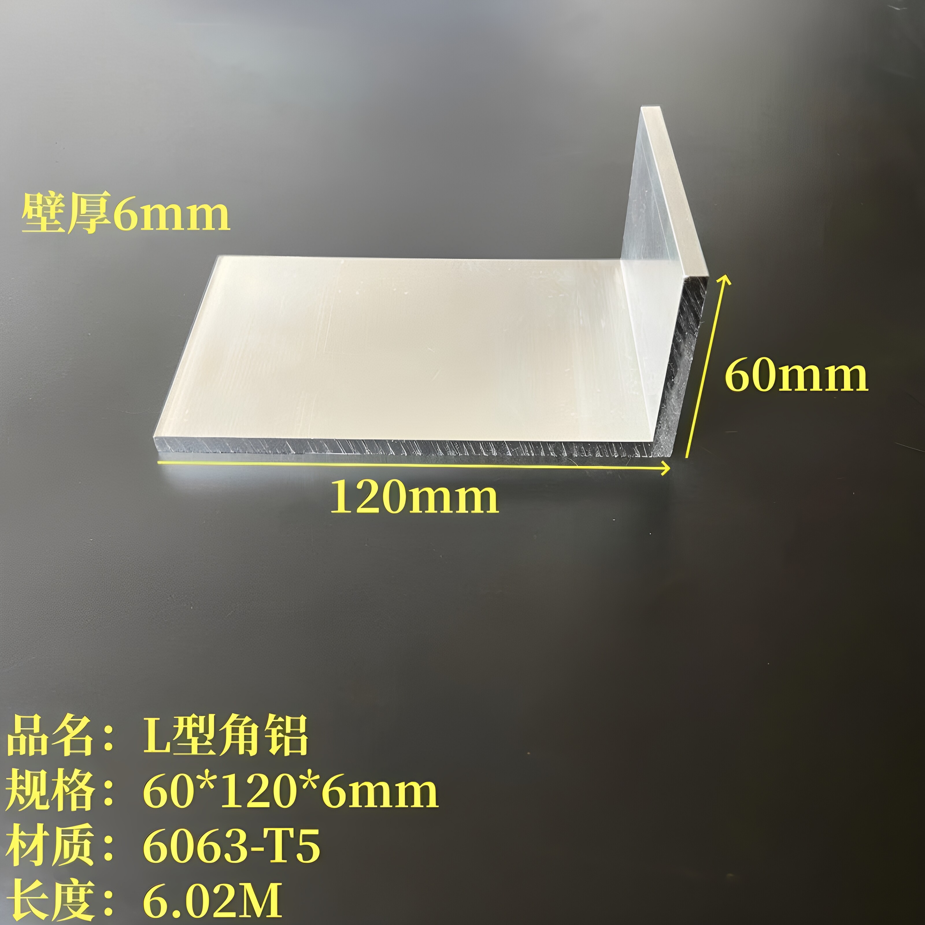 L型铝60*120*6mm铝合金角钢6063不等边工业硬质角铝直角型材7字铝