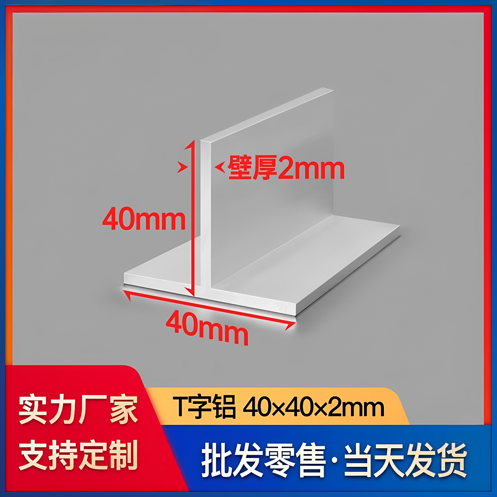 铝合金T字铝40*40*2mm工业建筑装潢型材T型龙骨丁字铝压边条铝材