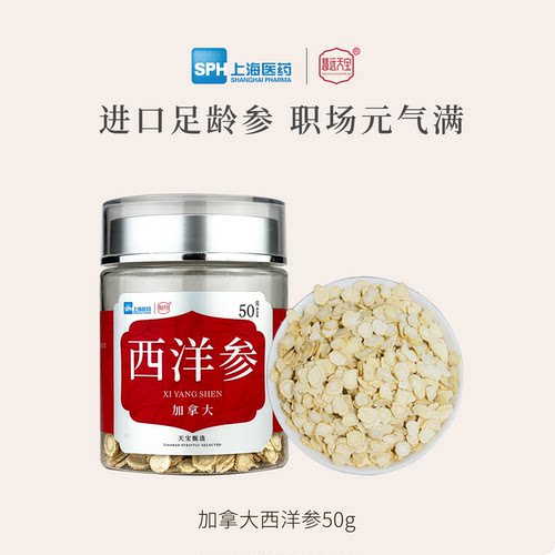 上海医药慧远天宝加拿大进口西洋参主根切片煲汤泡水养生授权正品