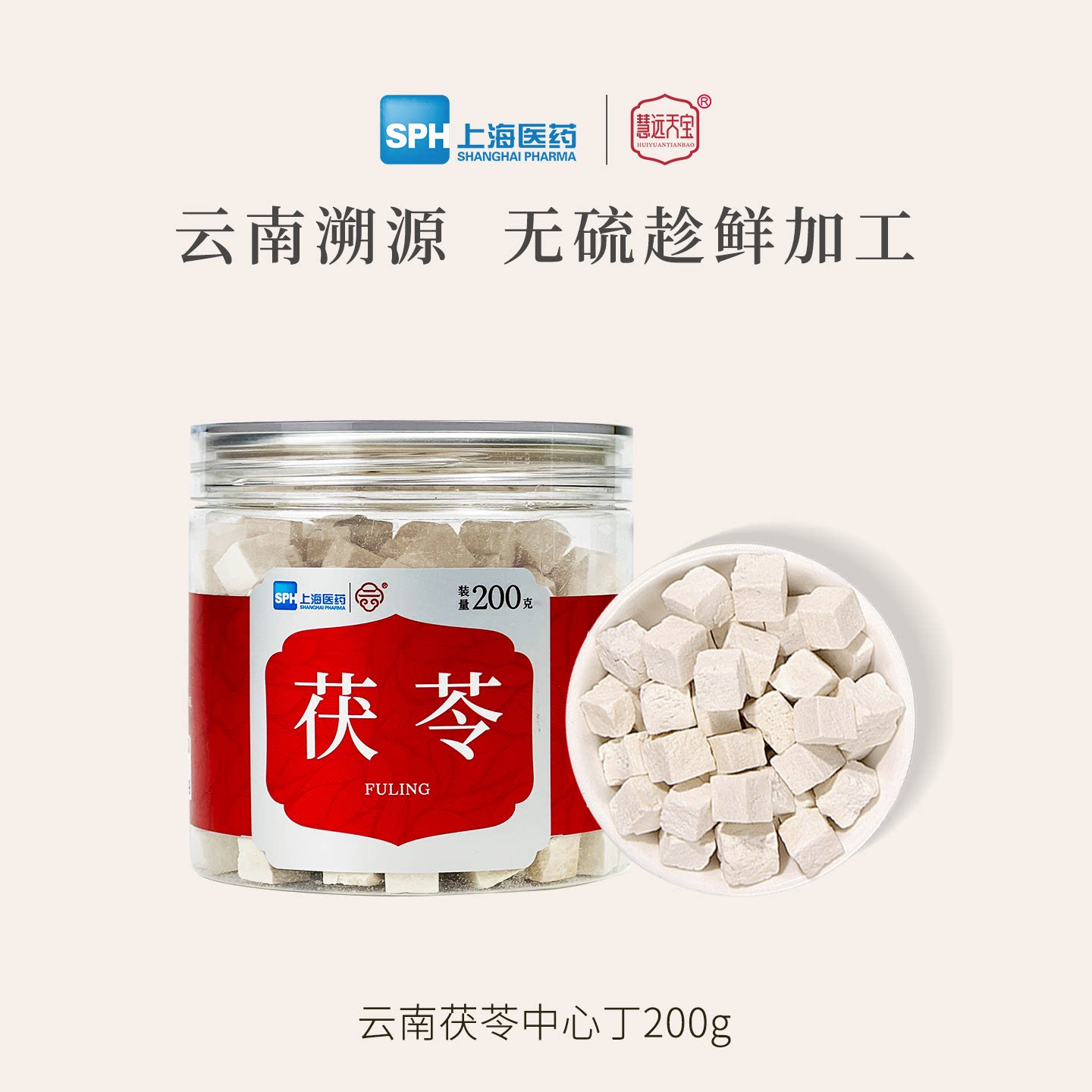 上海医药慧远天宝云南茯苓中心切丁200g祛泡水煲汤养生湿授权正品