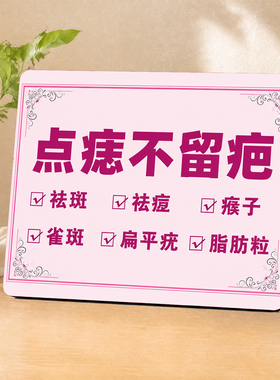 点痣不留疤美容院项目提示牌实体店铺简约桌面立式装饰摆件