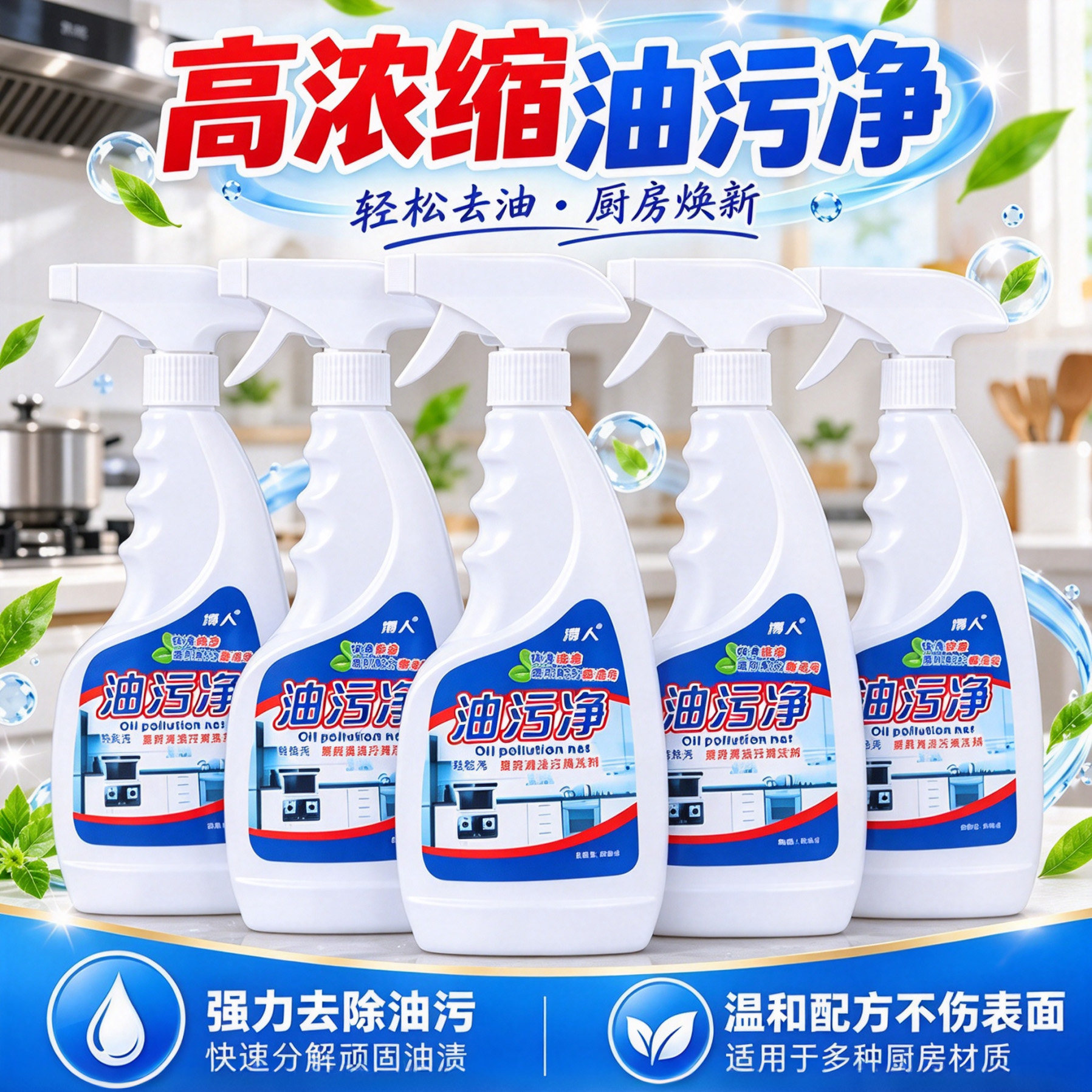 泡沫型家用油污净油烟机清洗剂