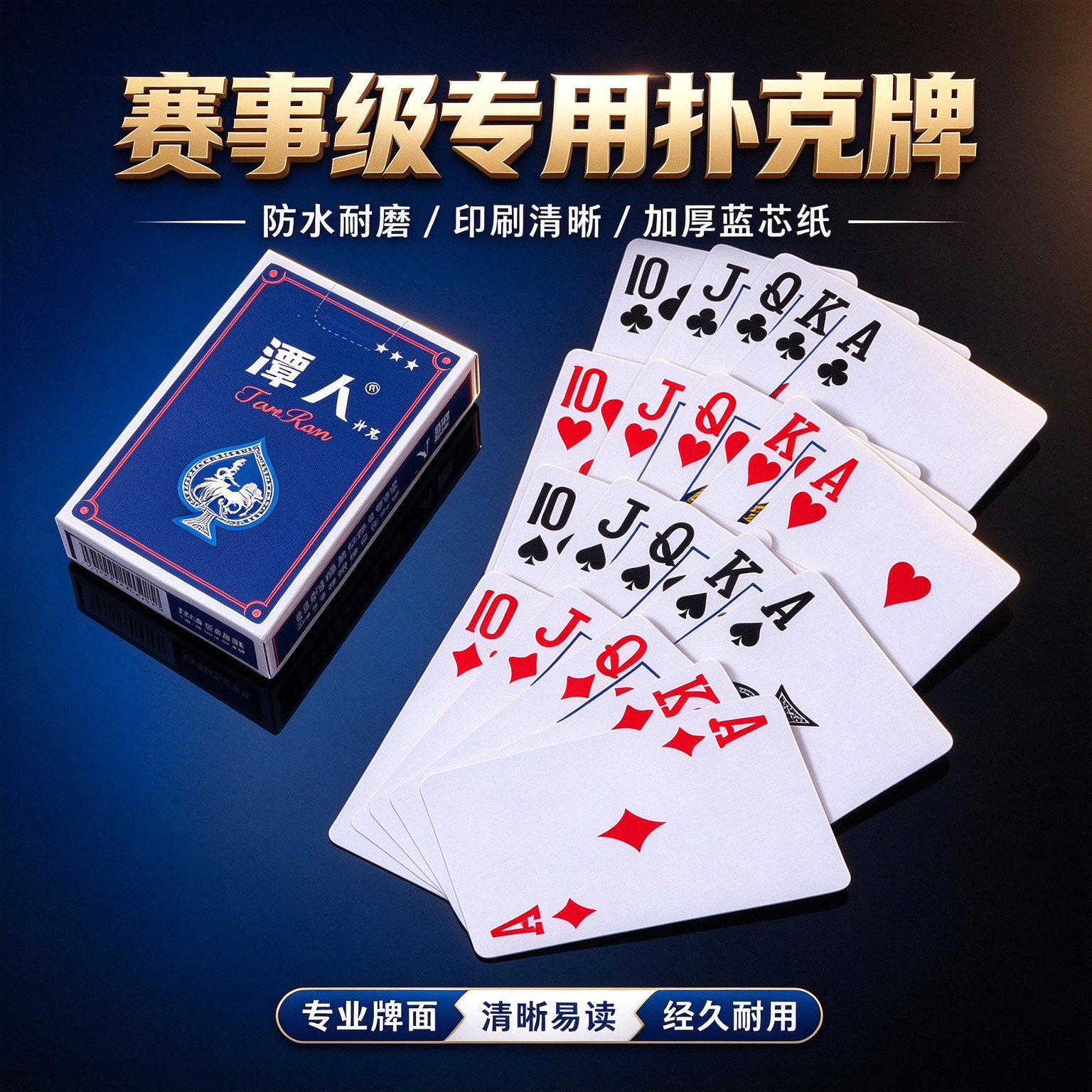 潭人赛事级加厚耐打斗地主扑克牌