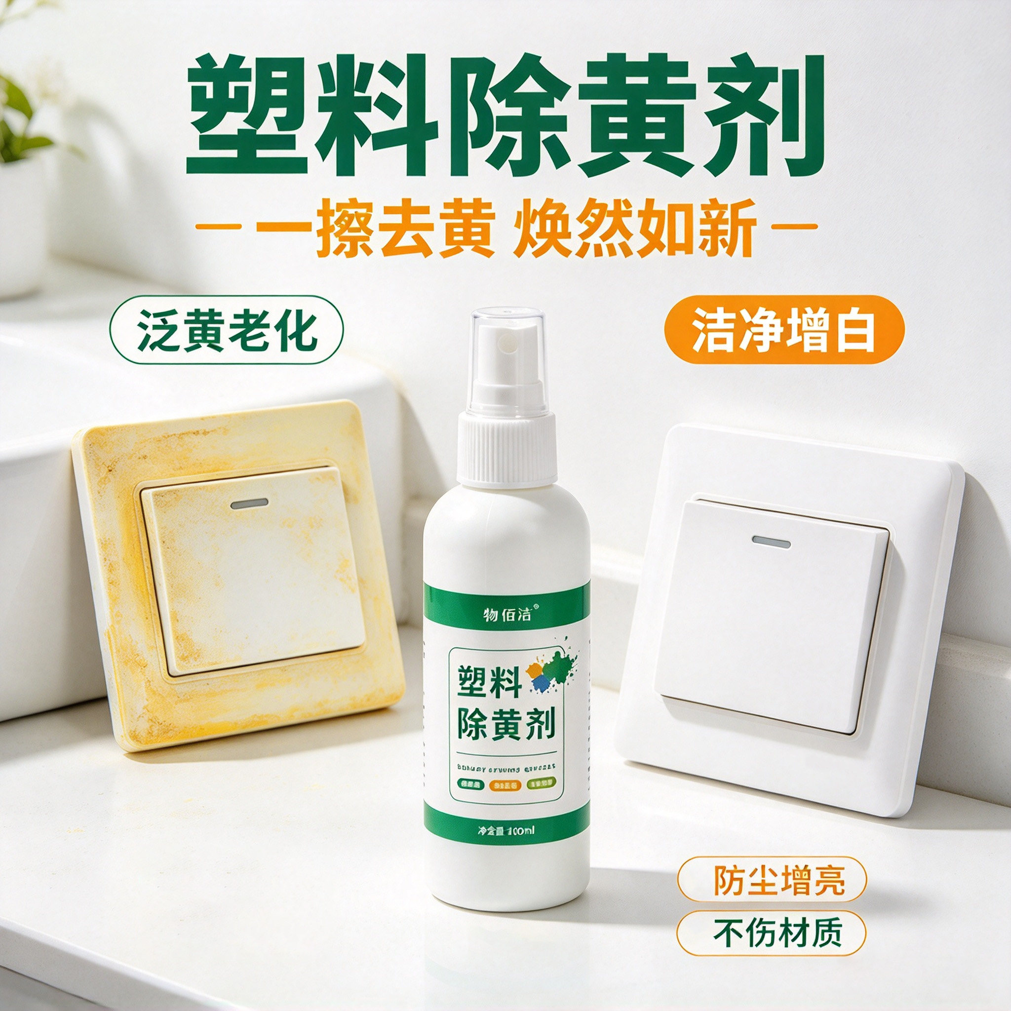塑料件除黄增白翻新剂