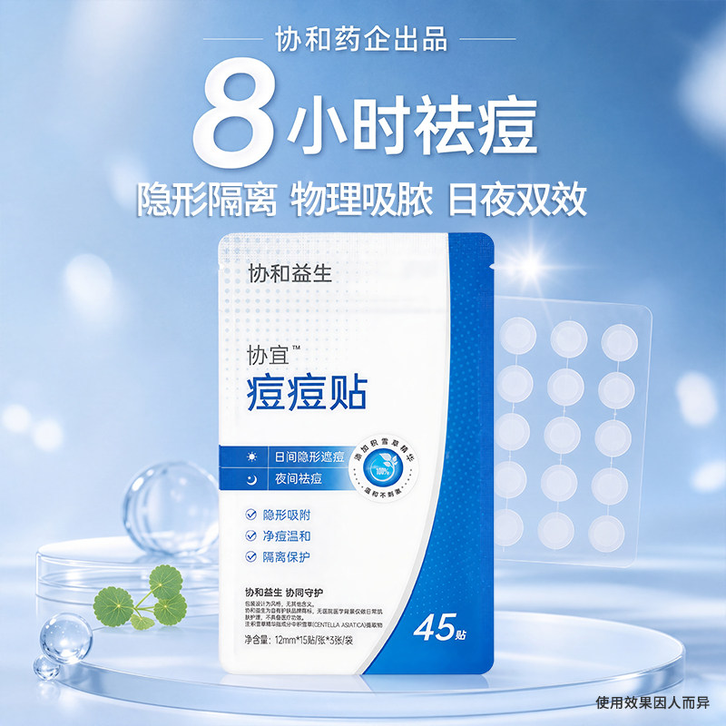 协宜祛痘舒缓痘痘贴 隐形吸附 净痘温和 隔离保护 添加积雪草精华