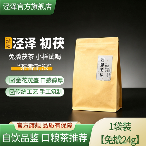 泾泽初茯24g小样试喝装 泾阳茯茶茯砖茶陕西西安特产金花黑茶官茶