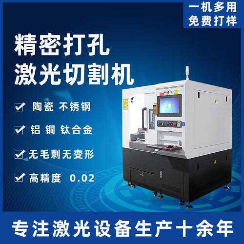 精密小型激光切割机金属铝板不锈钢钛合金陶瓷小幅面激光打孔机