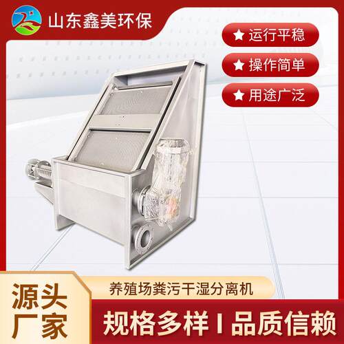 斜筛式干湿分离机不锈钢斜筛式猪粪脱水机养殖场粪污脱水设备