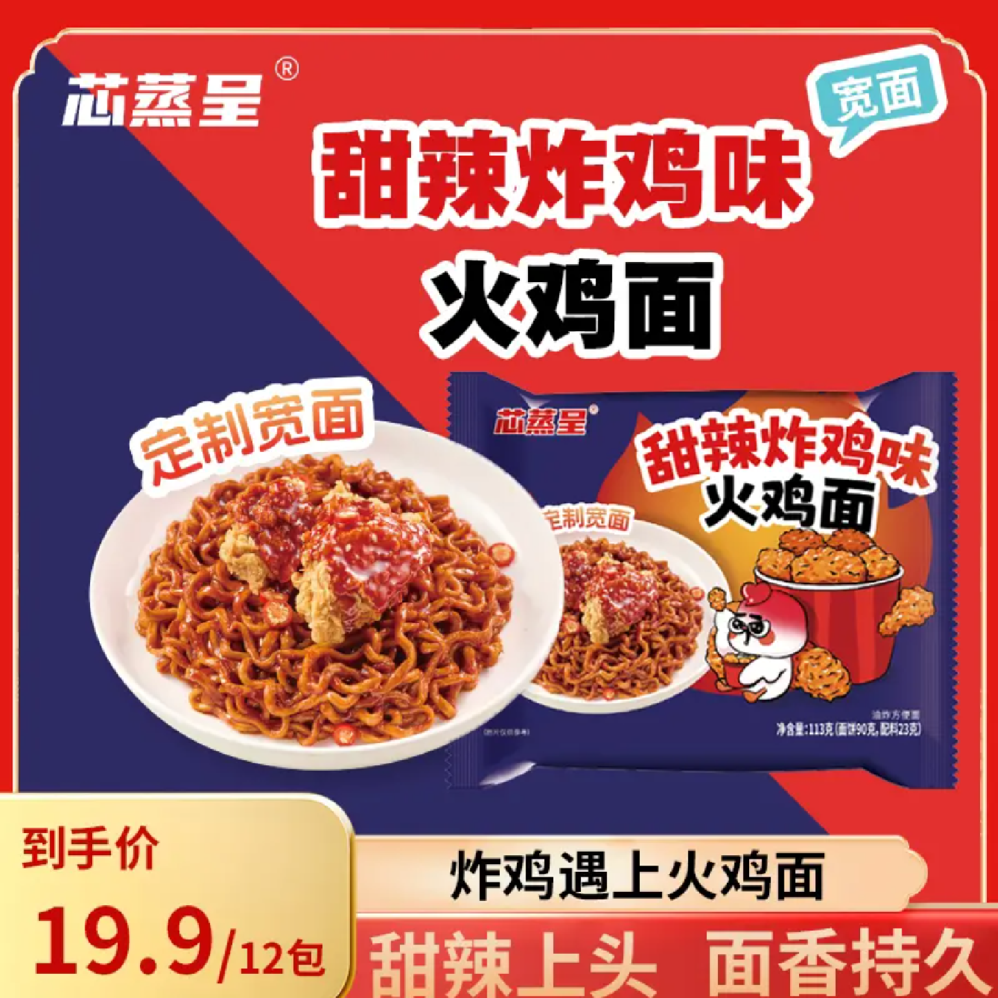 芯蒸呈甜辣炸鸡味火鸡面