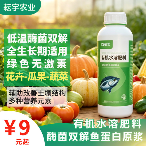 有机鱼蛋白水溶肥料氨基酸花肥叶面肥瓜果蔬菜花卉通用肥料营养液