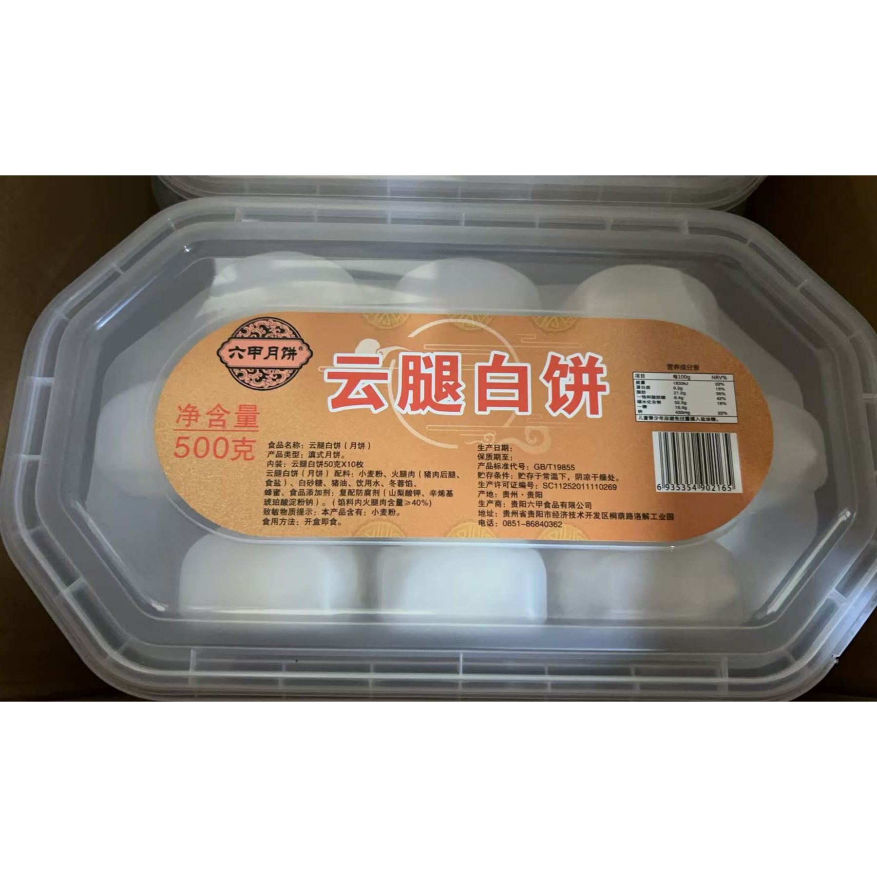 六甲中秋云腿白饼月饼500克盒装