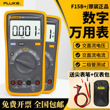 FLUKE福禄克F15B+F12E+F101/F106/107高精度数字万用表F18B+