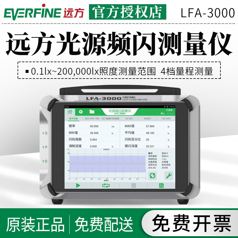 远方光电lfa-3000光源led频闪测试仪闪烁照度计专业光源测量仪器