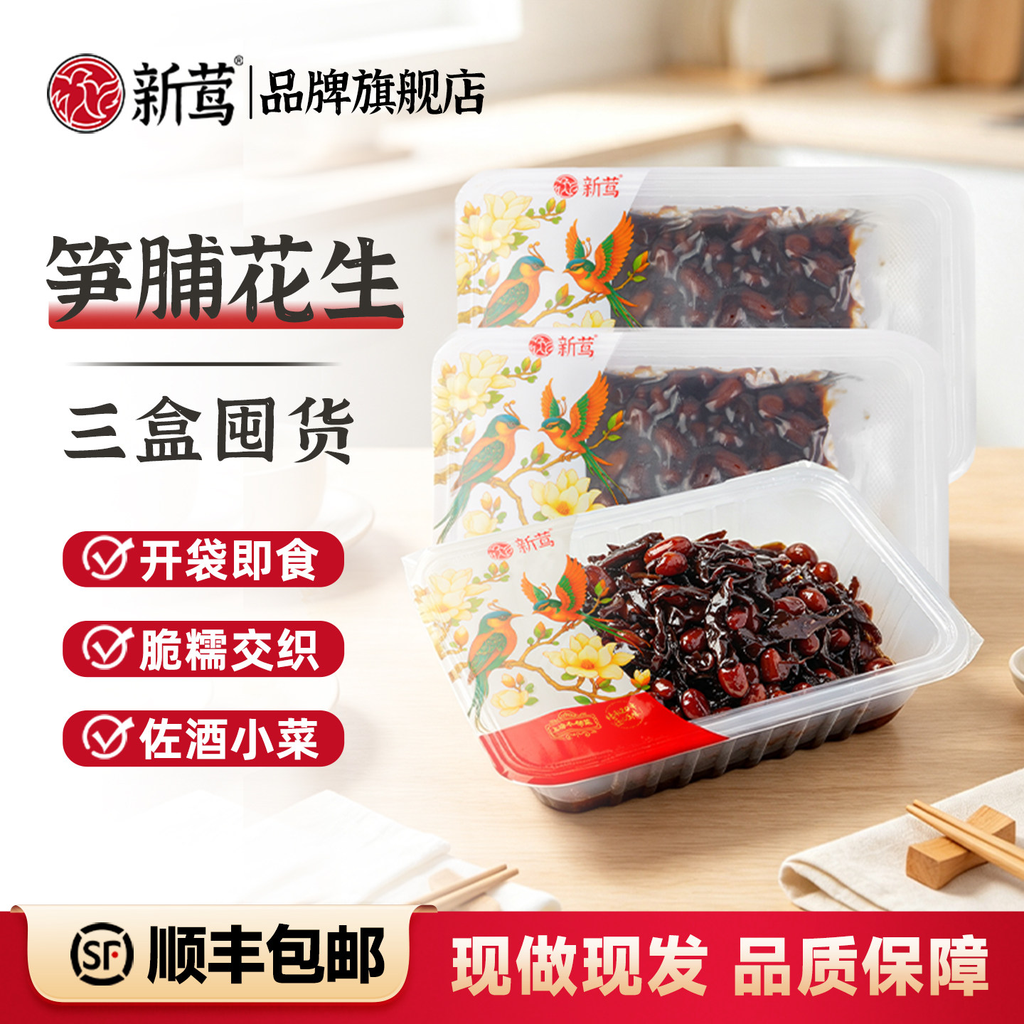 新莺笋脯花生3盒上海特产小吃糯配粥下饭懒人速食Y2