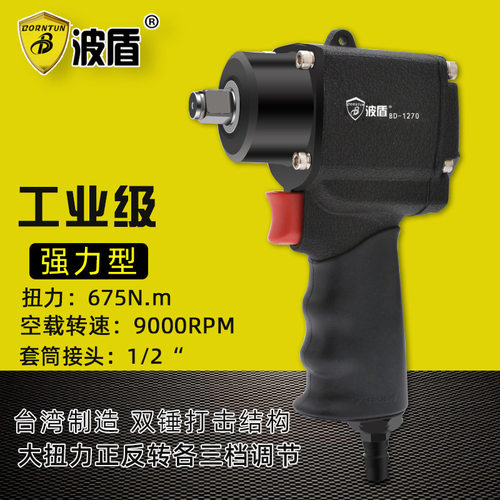 波盾 台湾产小型气动扳手 迷你型小风炮 1/2吋风动扳手 BD-1270