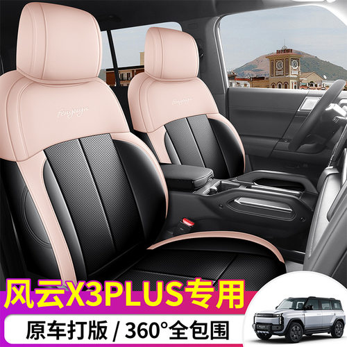汽车坐垫适用奇瑞风云X3PLUS专车专用全皮汽车坐垫四季通用座套