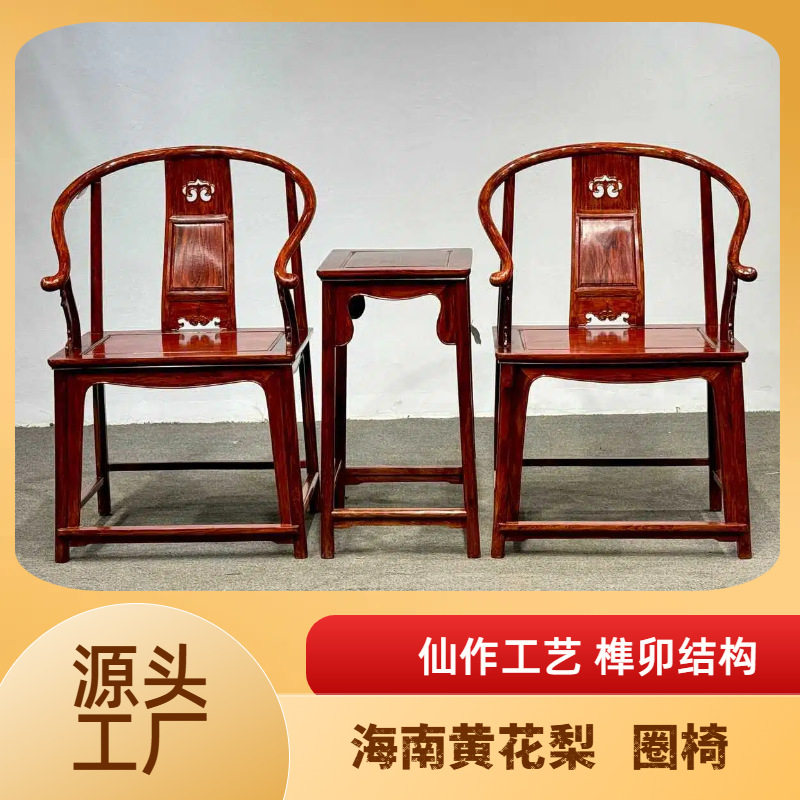 海南黄花梨降香黄檀安思远圈椅三件套榫卯结构一木一器中式家具