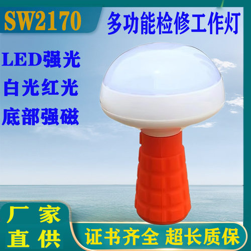 SW2170多功能便携灯10W泛光照明磁力吸附红灯警示应急蘑菇灯