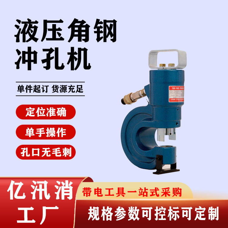 日本Izumi液压角钢冲孔器液压角钢冲孔机SH-70B/A角钢角铁开孔槽图片