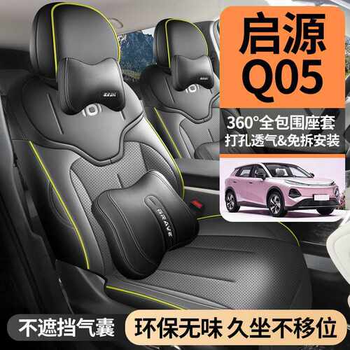 2026款长安启源Q05座椅套全包起源座套皮革专用汽车坐垫四季座垫