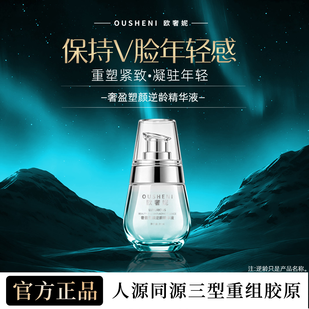 欧奢妮感重塑紧致抗皱焕亮精华液