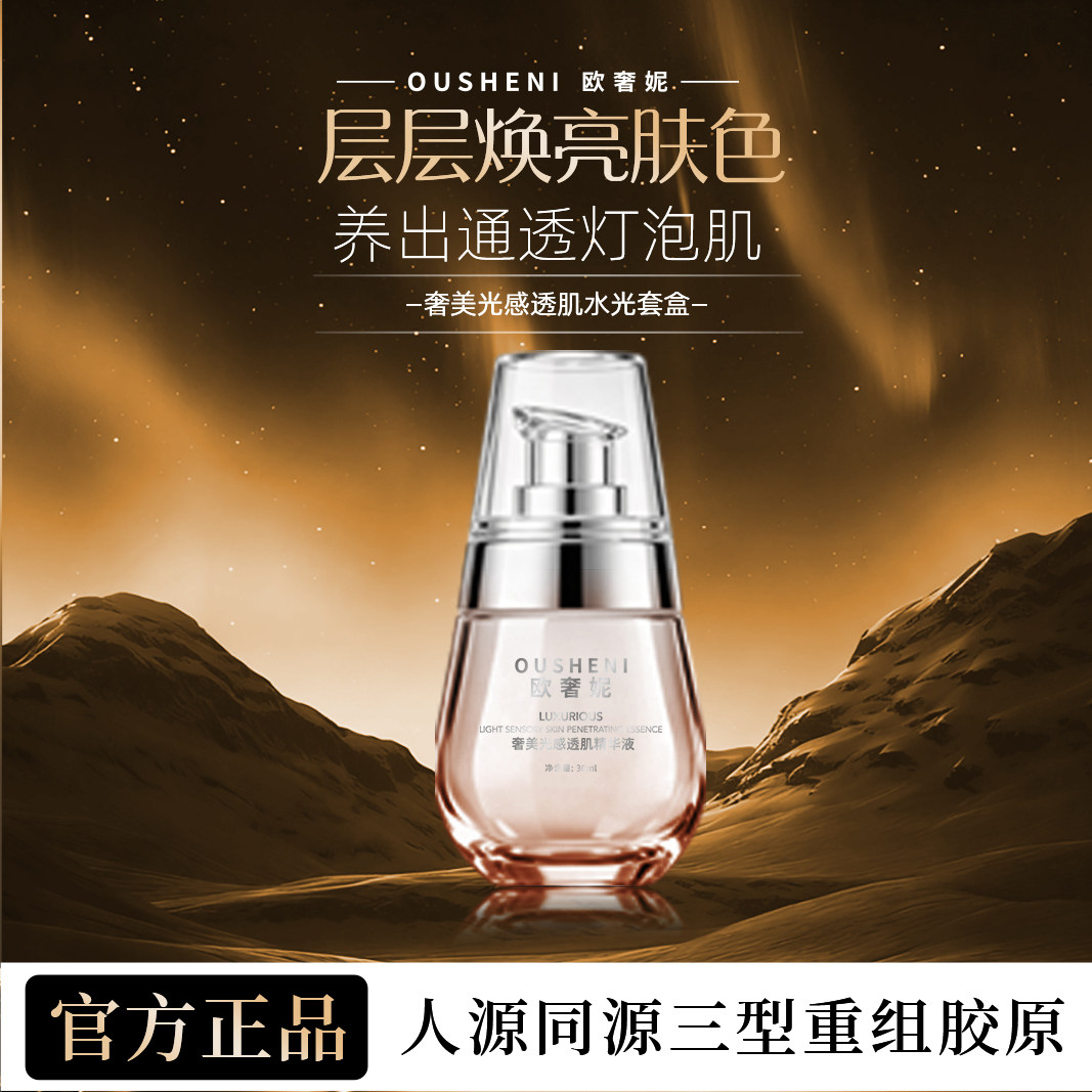 欧奢妮奢美光感精华液补水提亮