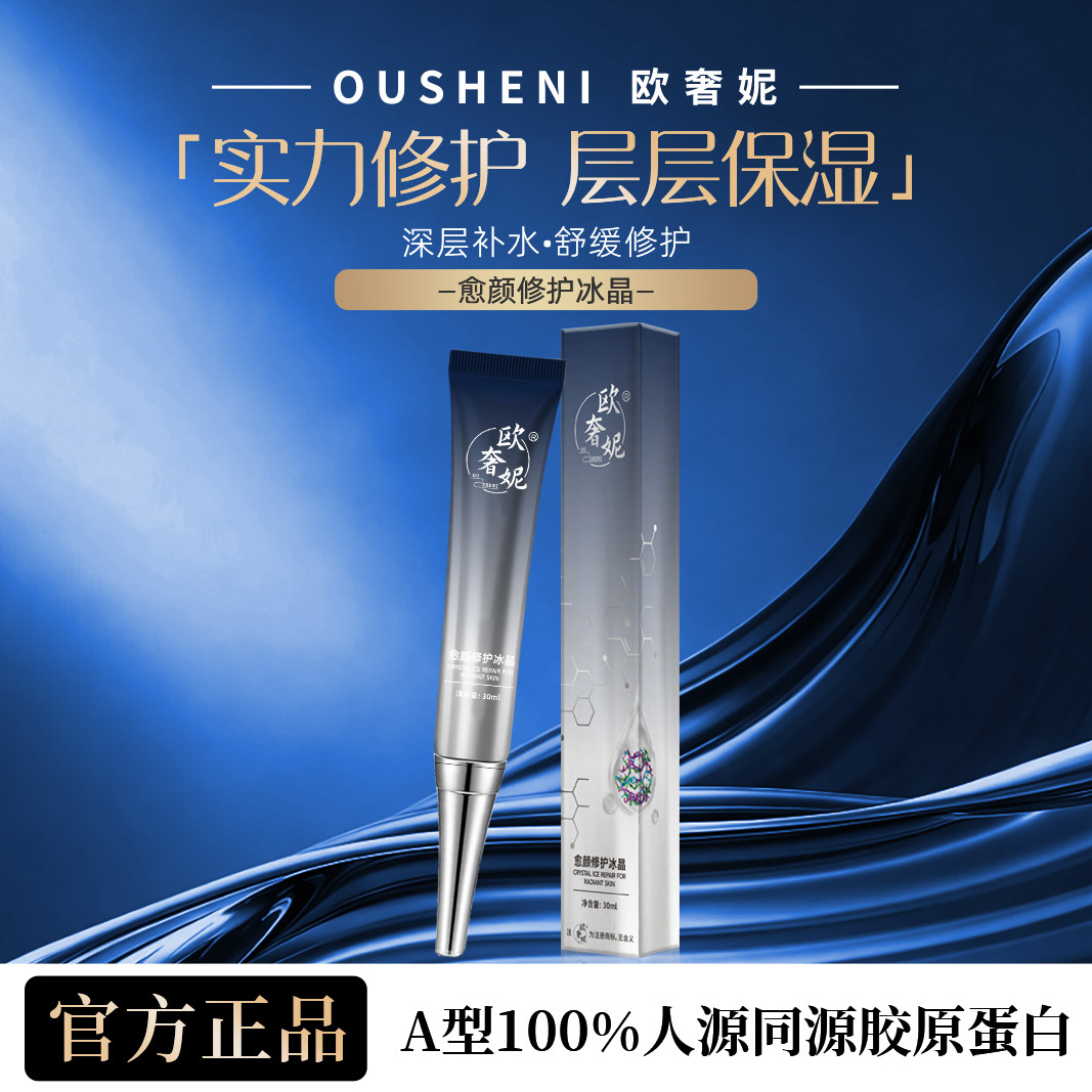 欧奢妮A型胶原修护面霜补水紧致