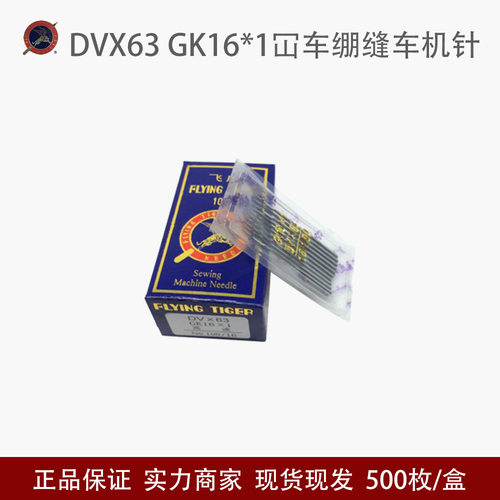 飞虎DVX63 GK16*1坎车机针 绷缝车机针三针五线机针DV*63冚车机针