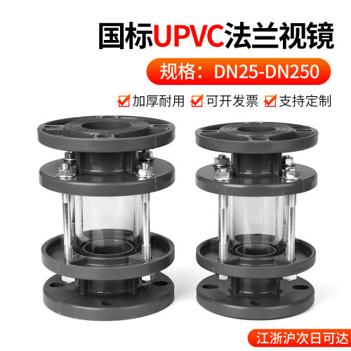 戎生UPVC法兰视镜 聚氯乙烯塑料视盅PVC-U阀门玻璃指示器PVC管件