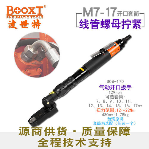 台湾BOOXT定扭开口扳手22Nm大扭力拧紧M17线管螺母进口UOW-17D