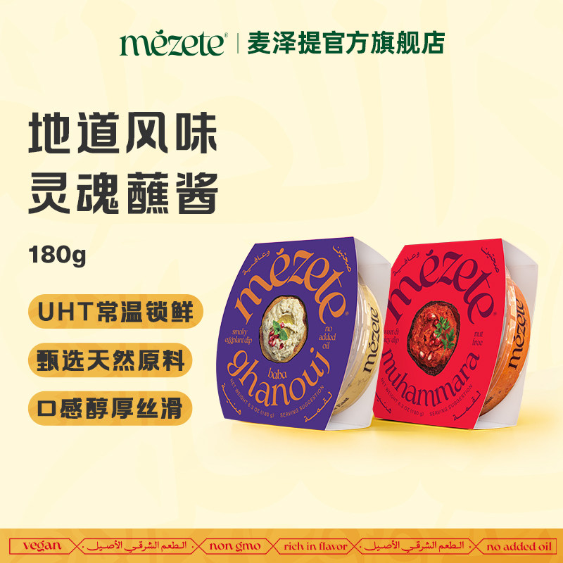 【新品上新】Mezete进口茄泥蘸酱