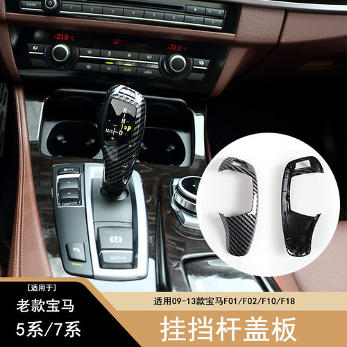 适用于宝马挡把盖板换挡杆盖板排挡头面板总成F01/F02/F10/F18