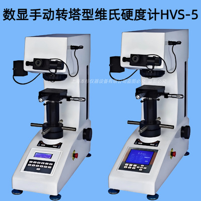 数显手动转塔型维氏硬度计（HVS-5）双光通道（目镜及CCD摄象通道