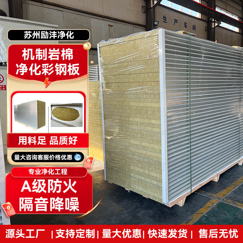 夹心彩钢板保温板隔断岩棉洁净车间隔热吊顶隔墙板防火净化板图片