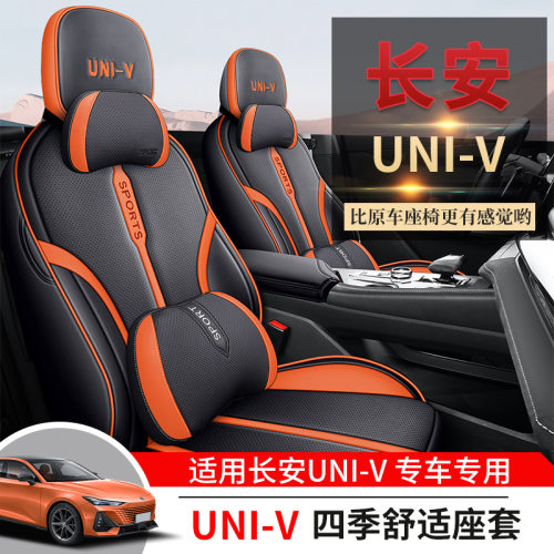 长安univ专用汽车坐垫四季通用全包围座椅套专车专车皮革座垫透气