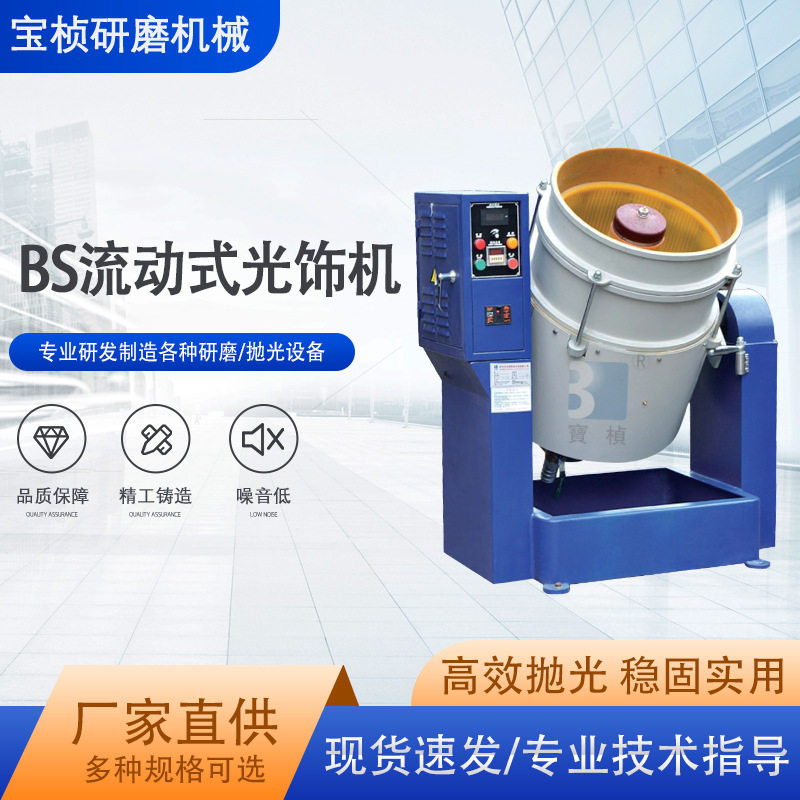 BS流动式光饰机半自动/全自动光饰机BZ-1A120L/自动涡流机BZ-2A图片