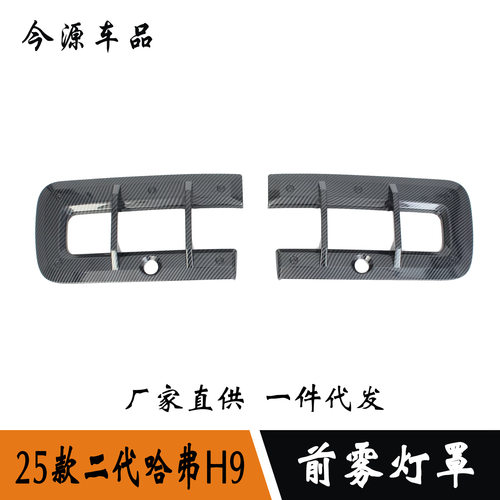 适用于25款二代哈弗H9改装前雾灯罩雾灯饰条贴车身亮条前后雾灯框
