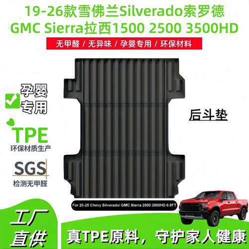适用于19-26款Silverado/Sierra150025003500HD后斗垫子跨境