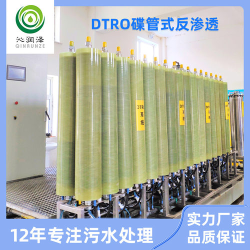 两级DTRO高压碟管式反渗透设备一体化污水处理设备实力生产厂家