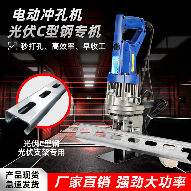 光伏支架冲孔机电动便携C型钢U型钢打孔机开孔小型锂电液压冲孔器图片