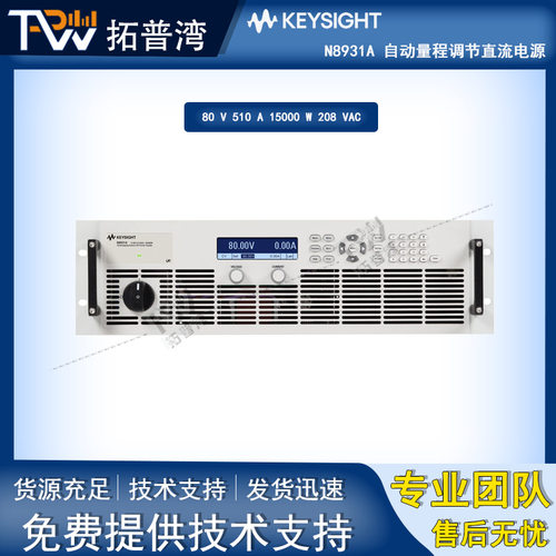 是德 N8931A 自动量程调节直流电源 80 V 510 A 15000 W 208 VAC