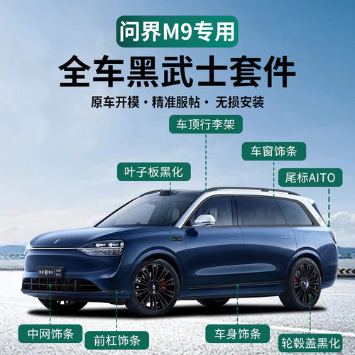 2024款问界M9专用车窗饰条黑化车身AITO黑武士套件改装车标中网