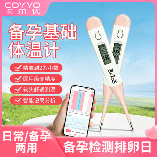 卡尔优四位数显测备孕电子体温计