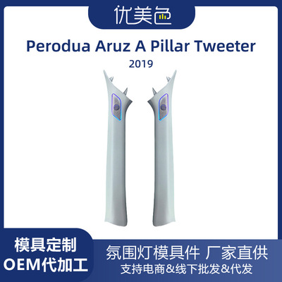 汽车高音喇叭氛围灯Perodua Aruz speaker ambient light Tweeter