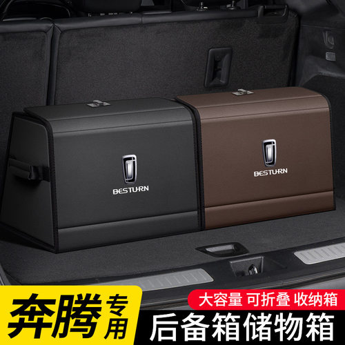 适用于奔腾B70S/T99/T55/T77/T33/NAT汽车载后备箱收纳尾箱储物盒